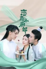 恋恋小厨郎 恋恋小厨郎