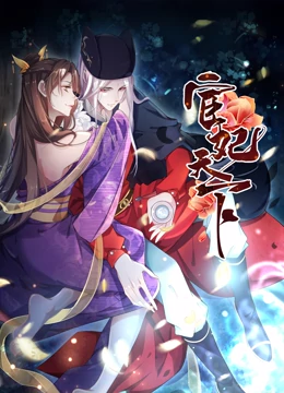宦妃天下·动态漫画 宦妃天下·动态漫画