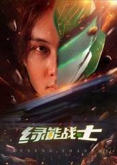 绿能战士 绿能战士