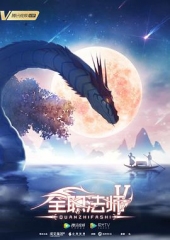全职法师第五季 全职法师第五季