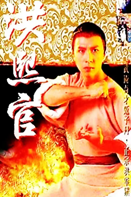 少林义士洪熙官 少林义士洪熙官