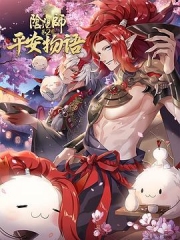 阴阳师·平安物语第二季日语版 阴阳师·平安物语第二季日语版