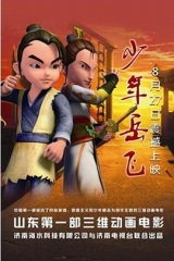 少年岳飞 少年岳飞
