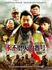 永不磨灭的番号 永不磨灭的番号