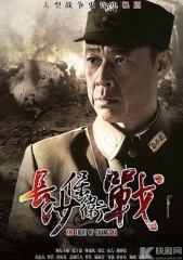 长沙保卫战 长沙保卫战