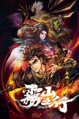 雾山五行 雾山五行