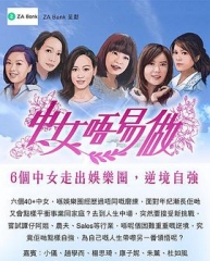 中女唔易做粤语 中女唔易做粤语