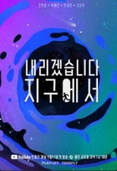 我要从地球降落 我要从地球降落