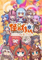 怪兽娘~奥特怪兽拟人化计划~第二季 怪兽娘~奥特怪兽拟人化计划~第二季