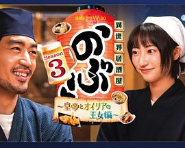 异世界居酒屋阿信第三季~皇帝与欧利亚的公主篇~ 异世界居酒屋阿信第三季~皇帝与欧利亚的公主篇~