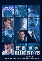 警察世家第七季 警察世家第七季