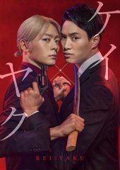 契×约—危险的搭档 契×约—危险的搭档