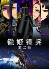 铁姬钢兵第二季 铁姬钢兵第二季