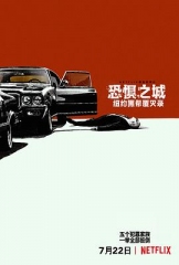恐惧之城:纽约黑帮覆灭录 恐惧之城:纽约黑帮覆灭录