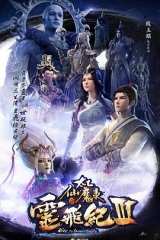 太乙仙魔录之灵飞纪第三季 太乙仙魔录之灵飞纪第三季