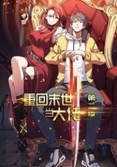 重回末世当大佬第二季 重回末世当大佬第二季