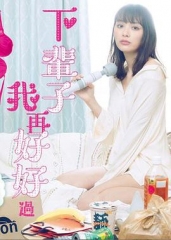 下辈子我再好好过 下辈子我再好好过