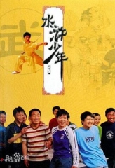 水浒少年2 水浒少年2