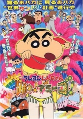 蜡笔小新:呼唤传说!跳吧!朋友! 蜡笔小新:呼唤传说!跳吧!朋友!