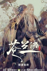 苍兰诀 苍兰诀
