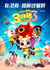 三只小猪3正义大联萌 三只小猪3正义大联萌