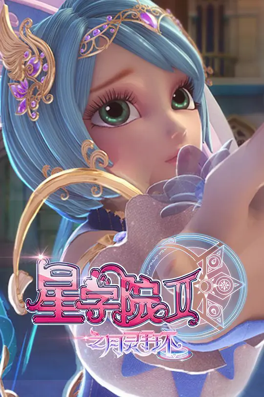 星学院2之月灵手环 星学院2之月灵手环