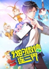 我的微信连三界第3季·动态漫 我的微信连三界第3季·动态漫