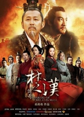 楚汉传奇 楚汉传奇