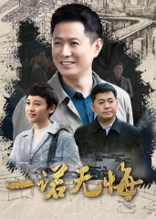 一诺无悔 一诺无悔