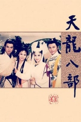 天龙八部惠天赐版 天龙八部惠天赐版
