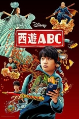 西游ABC第一季 西游ABC第一季