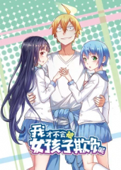 动态漫画·我才不会被女孩子欺负呢 动态漫画·我才不会被女孩子欺负呢