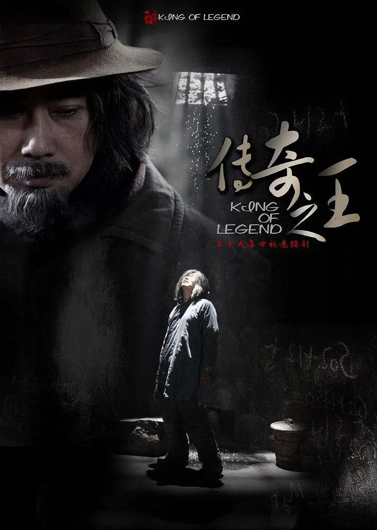 传奇之王(2011) 传奇之王(2011)