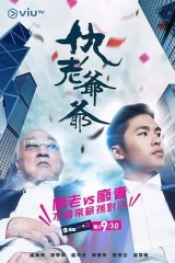 仇老爷爷粤语 仇老爷爷粤语
