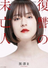 复仇的未亡人 复仇的未亡人