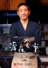 深夜食堂:东京故事2 深夜食堂:东京故事2