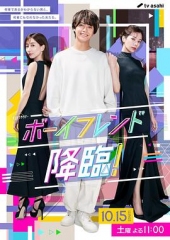 男友降临 男友降临