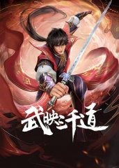 武映三千道 武映三千道