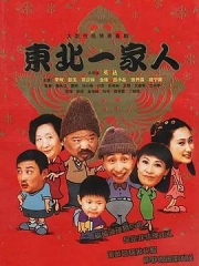东北一家人全集 东北一家人全集
