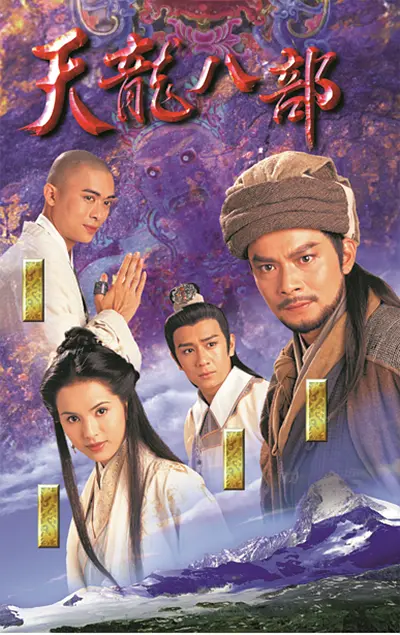 天龙八部黄日华版 天龙八部黄日华版