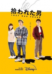 被捡到的男人 被捡到的男人