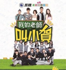 我的老师叫小贺 我的老师叫小贺