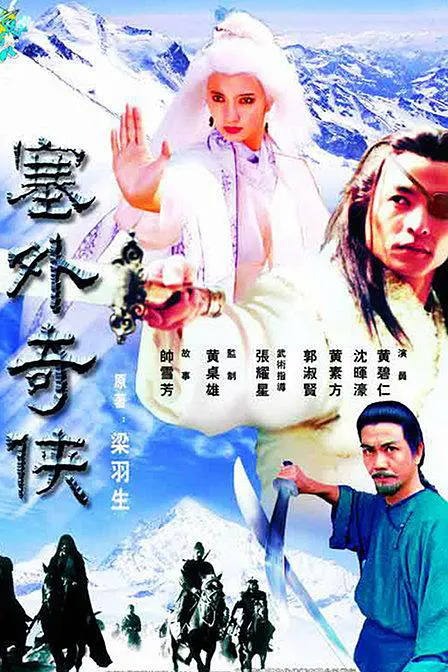 塞外奇侠 塞外奇侠