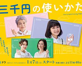 三千日元的使用方法 三千日元的使用方法