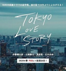 东京爱情故事2020 东京爱情故事2020