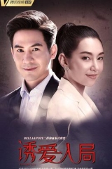 诱爱入局 诱爱入局