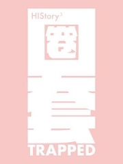 HIStory3-圈套 HIStory3-圈套