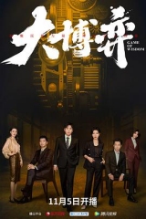 大博弈网络版 大博弈网络版