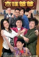 当旺爸爸重映版 当旺爸爸重映版