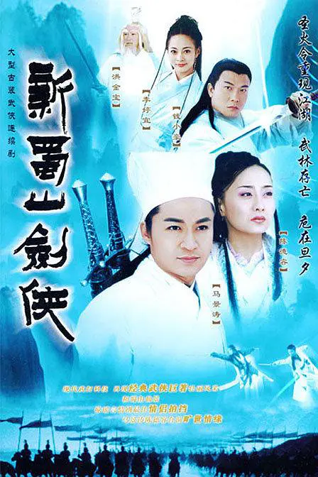 新蜀山剑侠台剧 新蜀山剑侠台剧